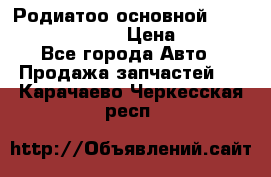 Родиатоо основной Subaru Tribeca 3,6  › Цена ­ 6 000 - Все города Авто » Продажа запчастей   . Карачаево-Черкесская респ.